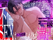 【期間限定700円】性欲開花 既婚者マチアプで繋がった私達の不倫SEXは心も体も満足になって...～既婚者限定出会い系アプリVol.1～【CV:乃木悠星/KU100】