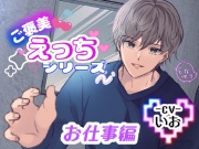 ご褒美えっちシリーズ お仕事編 ‐CV.いお‐