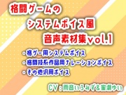 格闘ゲームのシステムボイス風音声素材集vol.1