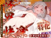 【ベロチュー特化】怪異快楽【孕ませ子作り】～つるぺた座敷わらしの背徳妊娠願望～