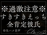 一途な全肯定彼氏にとろとろクンニ。甘い耳元喘ぎ声たっぷりですきすき抱きしめ中出しえっち。