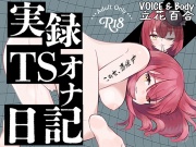 【実演】実録TSオナ日記・立花百合