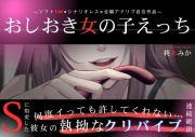 【ソフトSM】おしおき女の子えっち～何度イっても許してくれない…Sに豹変した彼女の執拗なクリバイブ連続絶頂～ 【シナリオレス×全編アドリブ百合作品】