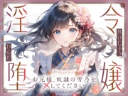 【切ない兄妹愛】令嬢淫堕〜お兄様、奴○の雪乃を×してください〜