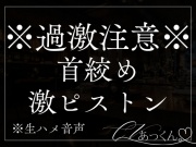 優声ドS彼氏の首絞めセックス。