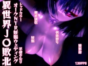 【120fps】異世界J〇敗北オークNTR妊娠ウェディング。触手調教。睡眠姦。妊娠。快楽堕ち。