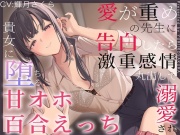 【すきすき囁き】愛が重めの先生に告白したら激重感情丸出しで溺愛され、貴女に堕ちる甘オホ百合えっち♡【KU100】