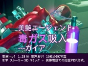 美艶エージェント毒ガス吸入〇問---ガイア