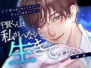 【※執念×溺れる愛※】千賢くんは私がいないと生きていけない～王子様な彼に別れを告げたら孕むまで監禁されました～【CV:三橋渡】