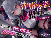 【貞操観念逆転】【イケボ】【逆レ】搾精怪盗に狙われた！?〜精子を狙う王子様系変態女怪盗のどすけべ搾精逆レ〜