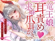 竜王娘の耳責め♡求婚爪耳かき