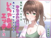 天然おっとり系ゆるふわお姉さんがあなたのことを癒してくれるいちゃあまエッチな夜【フォーリーっぽいサウンド/壁紙プレゼント】