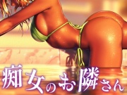 痴女のお隣さん