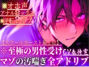 ※至極の男性受け【オホ声×アナルセックス×逆転レイプ】※全編アドリブ※スクールカースト最上位のあいつは巨根なのに実は超ピュアな童貞くん【初めては全て私の…】