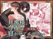 旦那様今夜は寝かせてください-執愛編-