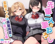 【期間限定55円】先輩二人の筆おろし 金髪ギャル&黒髪清楚なJKに弄ばれる僕【KU100】
