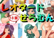 レオタードせらむん