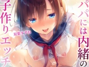 パパには内緒の子作りエッチ～むっつりドスケベ生徒と秘密の放課後～