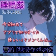 【睡眠姦】今日アプリで初めて知り合った優しいイケメンくんの本性～沼られ2連続SEX～