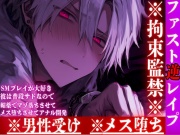 【ファスト逆レイプ】⚠︎男性受け※全編アドリブ※拘束監禁※サド敗北【SMプレイ】が大好きな彼は普段サドなので媚薬でマゾ落ちさせてメス堕ちさせてアナル開発……
