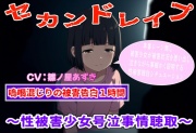 (泣きじゃくり特化)セカンドレイプ～性被害者少女号泣事情聴取～