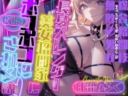 【CV.甘沼みるく】総合格闘技無敗の男が長身スレンダー美女格闘家にボコボコにされてチン攻め射精我慢ペットとして飼われてしまう話【フォローで得トクWプレゼントCP】
