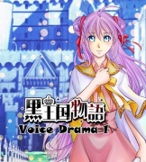 黒王国物語ボイスドラマ 第1巻
