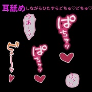 ひたすら耳舐めしながらおまんこどちゅ♡どちゅ♡