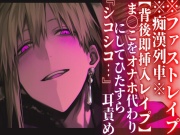 ※圧倒的ドS支配※痴漢列車※全編アドリブ【背後即挿入レイプ】ま◯こをオナホ代わりにしてひたすら『シコシコ…』耳責め【ファストレイプ】『治安』の悪い関西弁