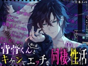 【奥突きやすい体位で…♡】背骨くん(殺し屋)とキケンでHな同棲性活【一気に奥までドチュンッ！】