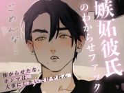 【S嫉妬彼氏のわからせファック】 仲直りしたかったら、イキたかったら、素直になれ、それなら許してあげる