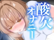 連続イキ！酸欠オナニー【実演オナニー】【由比かのん】