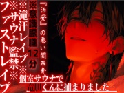 ※サウナ監禁※意識朦朧※全編アドリブ【滝汗レイプ】個室サウナで竜胆くんに捕まりました…汗と愛液に塗れたドチュドピュ...限界まで腰振り中出し『治安』の悪い関西弁