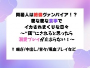 同居人は絶倫ヴァンパイア！?夜な夜な“食事”でイカされまくりな日々～“餌”にされると思ったら溺愛プレイが止まらない！～