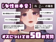 【女性の本音】オスについての50の質問 〜OLまいの場合〜