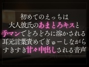 初めてのえっちは大人彼氏のあまとろキスと手マンで溶かされる。耳元言葉責めでぎゅーしながらすきすき甘々中出しされる音声。