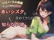 【生理中×無理やり】赤いシズクを求めてきたのは知らない彼だった