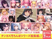 【15作品35時間】チンカス汚ちんぽシリーズ総集編α【録り下ろし7トラックを収録!!】