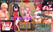 なまいき少女わからせコロシアム