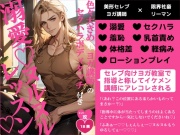 色々大きめなヨガ講師のセクハラボディタッチ付き溺愛♡ヌルヌルレッスン♡