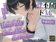 【理不尽×ドM】ダウナーギャルの耳元圧迫&ズボン越しオナニー【KU100】