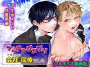 マッチングアプリで来たのは会社の同僚でした【フルボイス動画版】