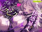 <14日間限定5大特典付き>【完全マーキングASMR】永久不滅ゆるるの耳責めペット調教♡【KU100/耳舐め/スライム音】