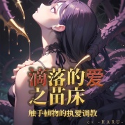 滴落的爱之苗床:触手植物的执爱调教