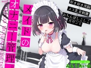 メイドのオナニー管理。好き好き洗脳×メス乳首刺激×おちんぽしこしこカウントで、立場逆転の射精命令