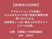 【女性向けASMR】アダルトショップの店員に大人のおもちゃで快楽を無理矢理押し付けられる。性感帯をいっぱい責められ過ぎちゃうスケベなお話。