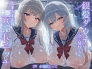 【WフェラW耳舐め】銀髪ダウナー双子姉妹とのあまあま密着雨濡れえっち