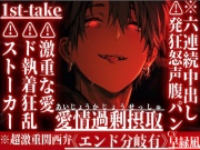 ⚠︎発狂怒声腹パン六連続中出し※超激重関西弁【ストーカーレイプ】『両想いやから俺達の子孕も』さとみくんは過去の『好き』にド執着狂乱激重な愛をお返し《分岐エンド》