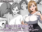 橘りえ31歳拡張ボイス〜Vtuberといっしょにオナニー〜
