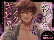 【Cv三橋渡/ねっとりLive2D動画】執着系腹黒ストーカーのキメセク契約～ドS同期に束縛お仕置きされちゃいます～【バイノーラル音声アニメ】